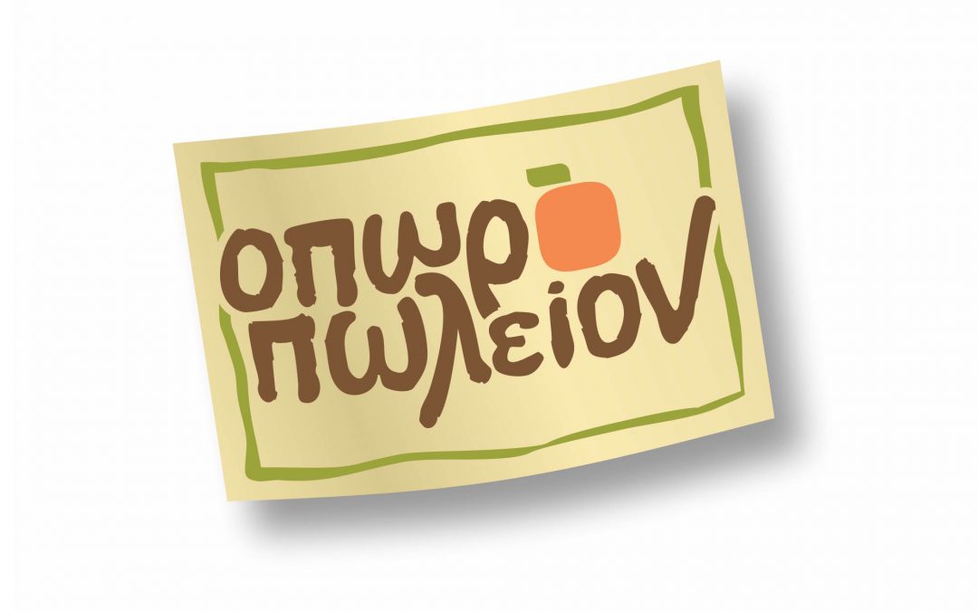 Oporopoleion, 2012